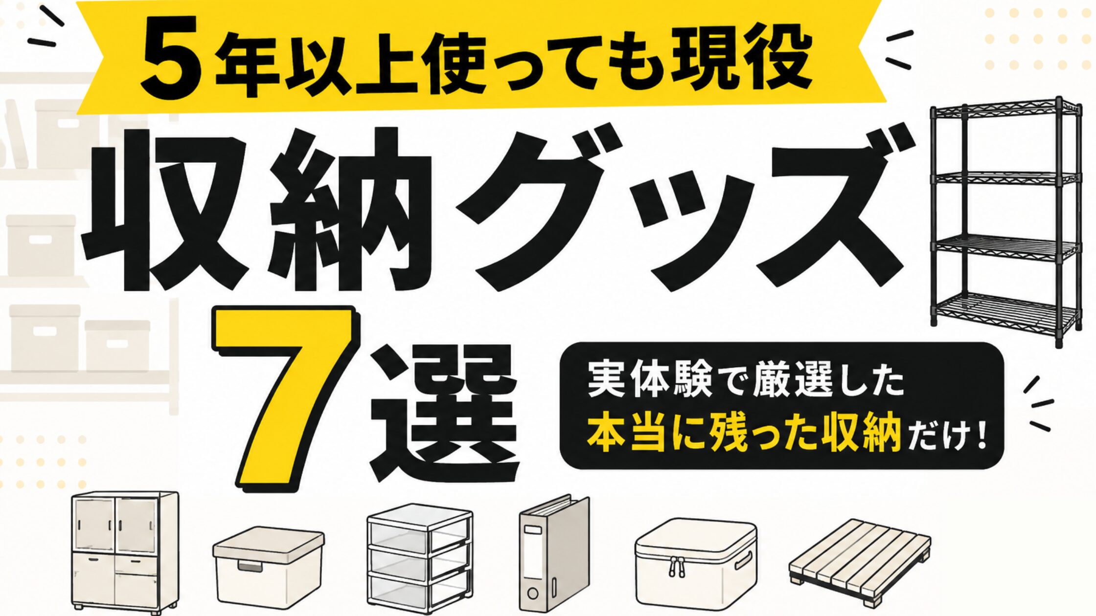 5年以上使っても現役で残った収納グッズ7選