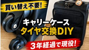 DIYでタイヤ交換したキャリーケース。3年経過後も現役で使っているタイヤと全体写真