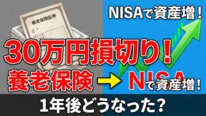 養老保険を30万円損切りしてNISAで運用した結果のアイキャッチ画像