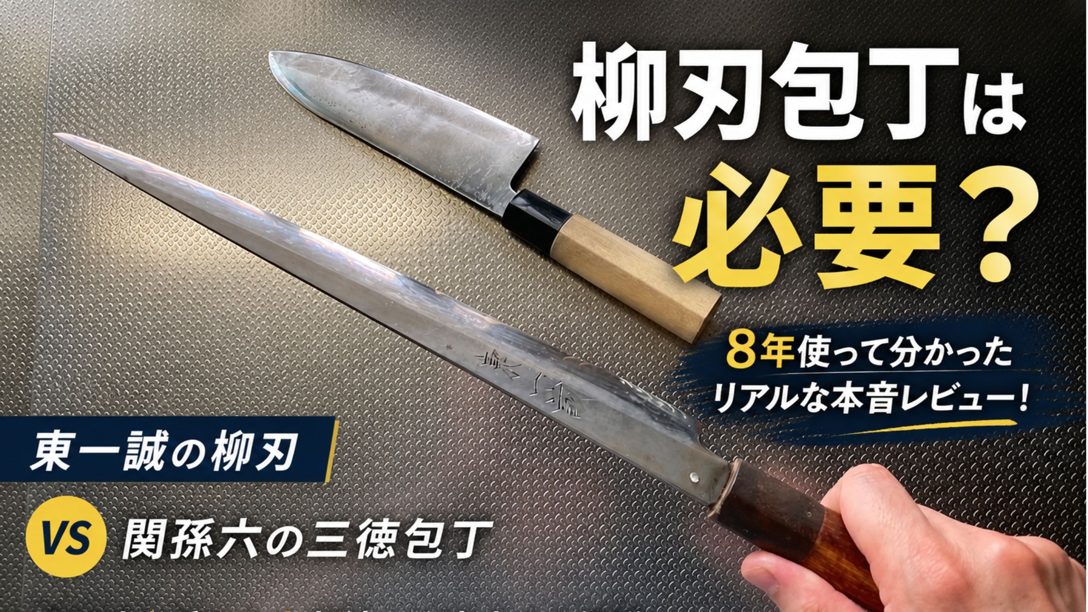 柳刃包丁は必要？8年使って分かったリアルな本音レビュー！東一誠の柳刃VS関孫六の三徳包丁