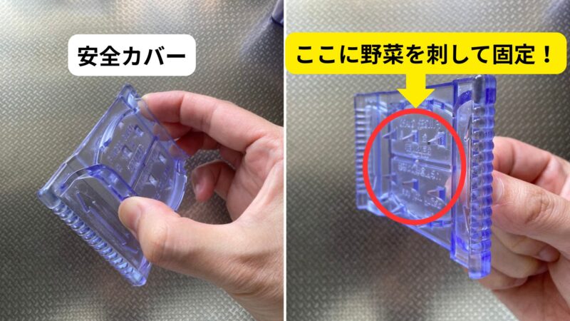 手で持ったベンリナーの透明な安全カバー。裏面の突起部分に野菜を刺して固定する構造を示す解説画像