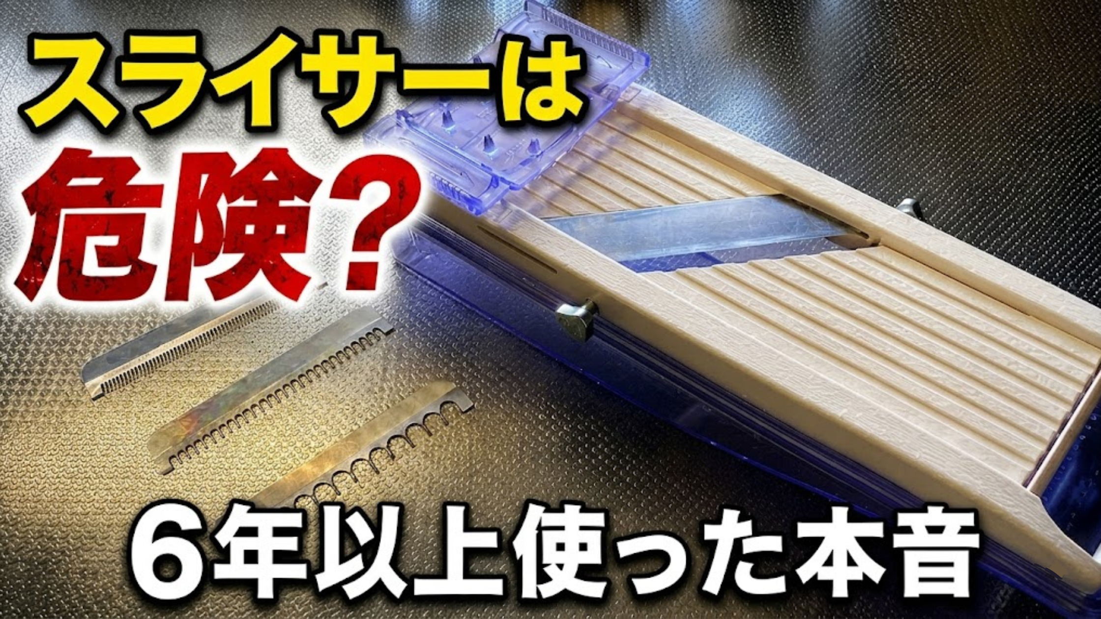 ステンレスの作業台に置かれた、容器・安全カバー付きのベンリナーと3種類の交換刃