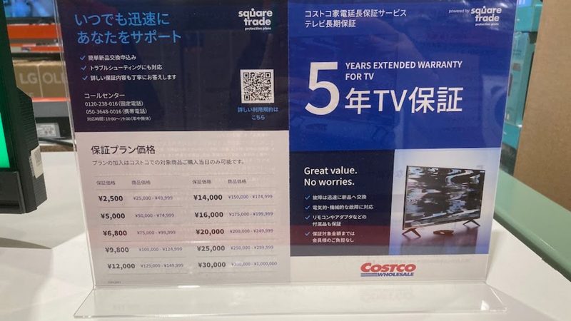 コストコのテレビコーナーに陳列されている5年長期保証サービスの価格一覧表POP