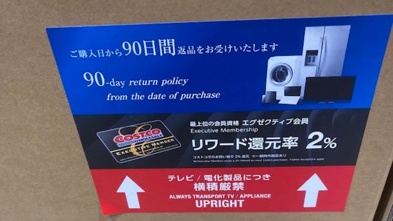 コストコに陳列されているたテレビの箱に貼られている「ご購入日から90日間返品」の案内シール