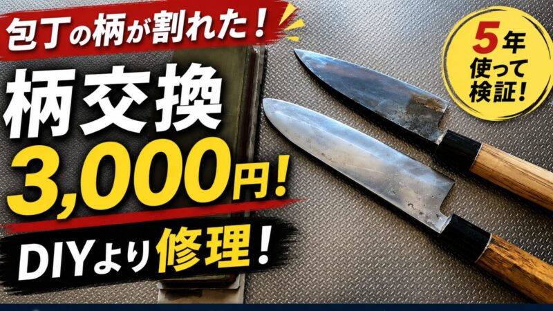 「包丁の柄が割れた！柄交換3,000円！DIYより修理！5年使って検証！」の文字と、柄を交換した包丁・砥石