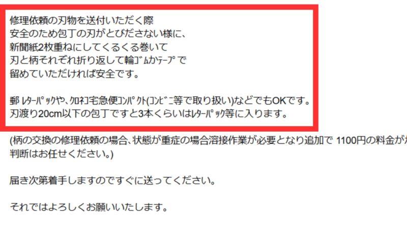 包丁修理サービス利用時の梱包・発送方法（新聞紙の巻き方やレターパック利用可能）に関する業者からの案内画面