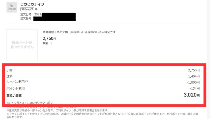 2021年にピカピカナイフで包丁の柄交換と研ぎ直しを注文した際の楽天購入履歴画面（支払い合計3,020円）