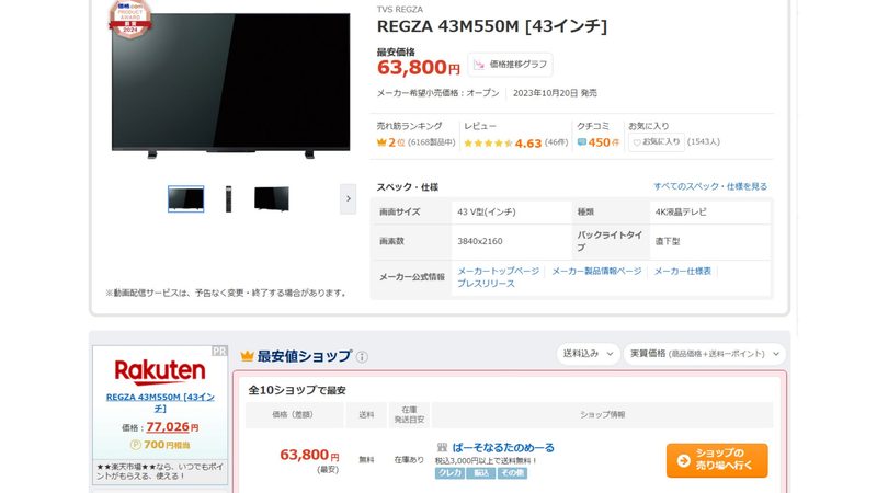 価格.comでのREGZA 43M550Mの最安価格（63,800円）表示画面