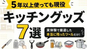 5年以上使っても現役のキッチングッズ7選。包丁、ピーラー、大根おろし器、フライパン、耐熱ガラス容器、麦茶ポット、寸胴鍋