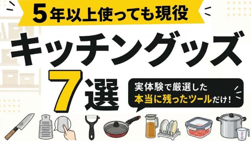 5年以上使っても現役のキッチングッズ7選。包丁、ピーラー、大根おろし器、フライパン、耐熱ガラス容器、麦茶ポット、寸胴鍋