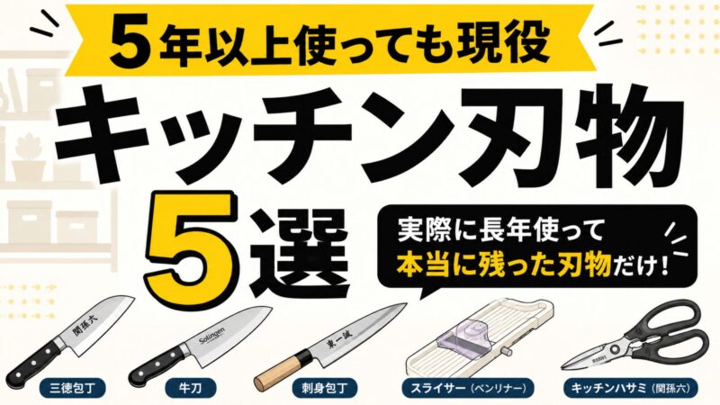 5年以上使い続けているキッチン刃物5選