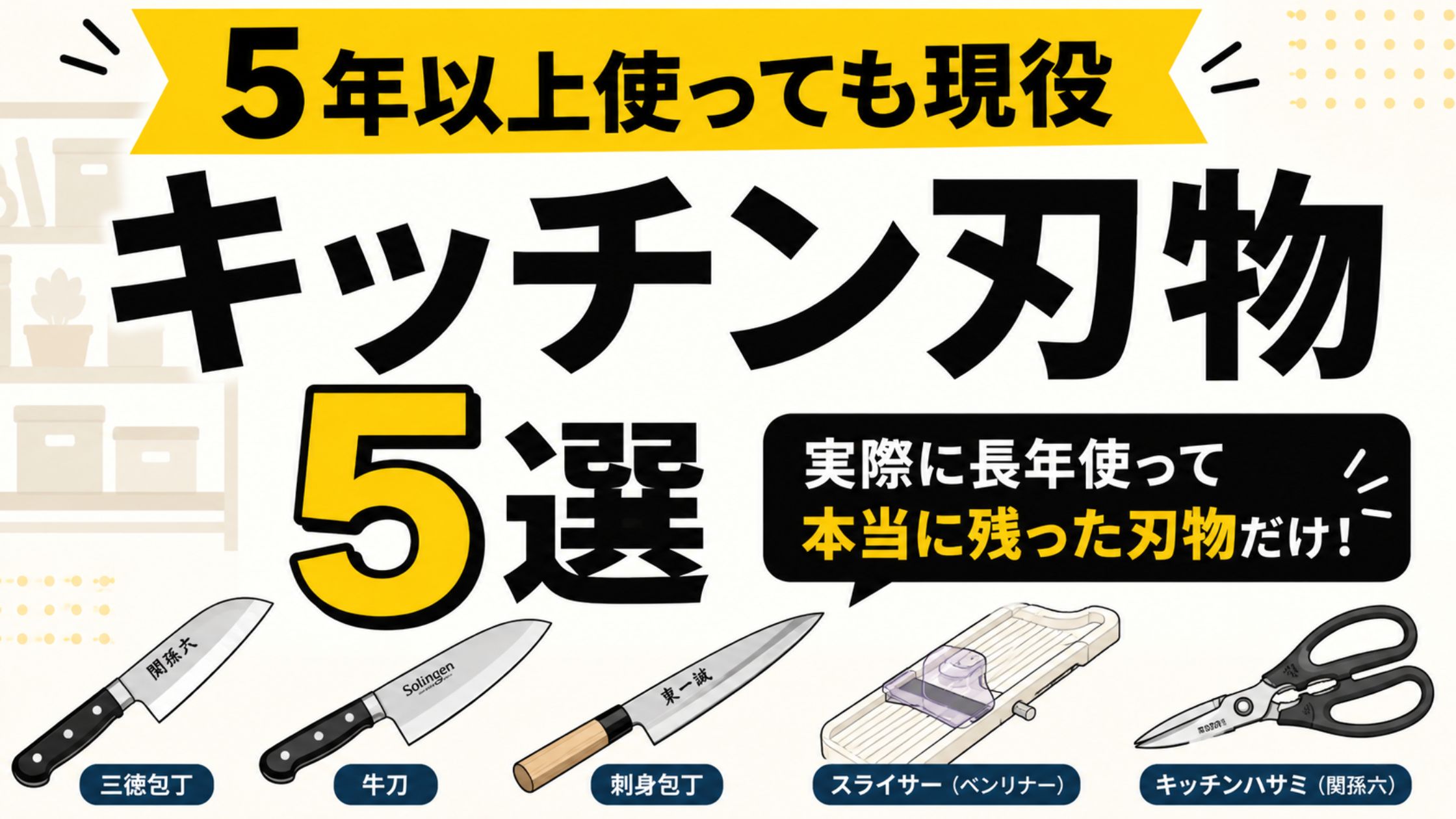 5年以上使い続けているキッチン刃物5選