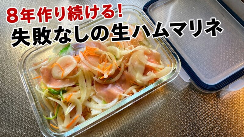 8年作り続けている生ハムマリネの完成品を保存容器に盛り付けた写真。「8年作り続ける！失敗なしの生ハムマリネ」の文字入り