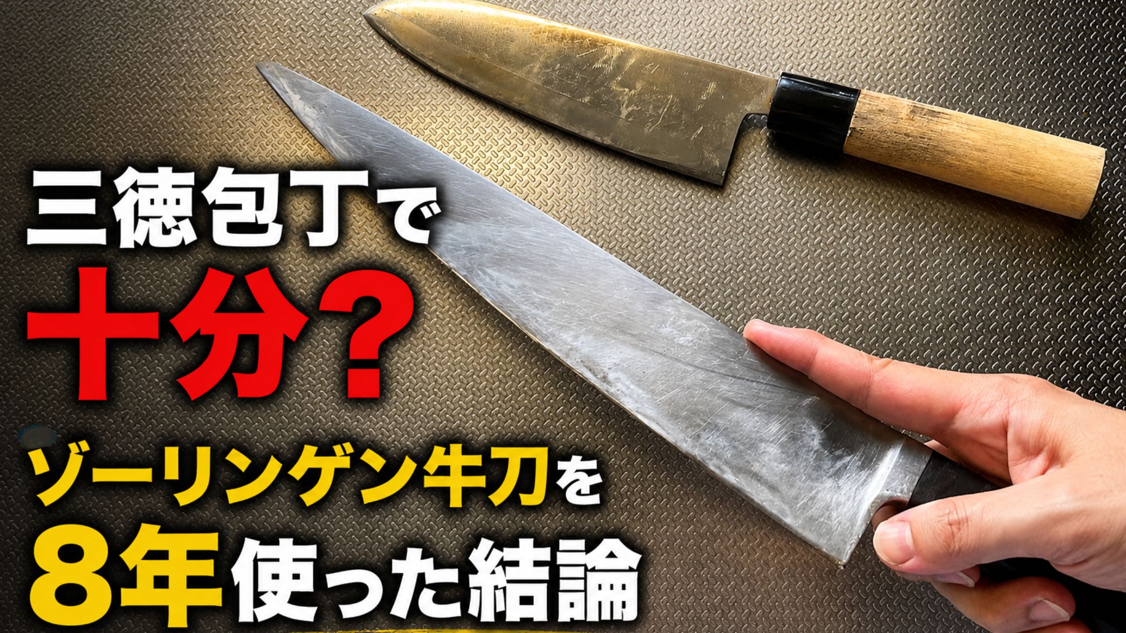 ゾーリンゲン牛刀と三徳包丁の比較写真。「三徳包丁で十分？ゾーリンゲン牛刀を8年使った結論」の文字入り画像