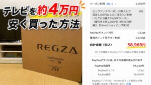 テレビを約4万円安く買った方法を紹介するアイキャッチ。REGZAのテレビ箱とYahoo!ショッピングの購入画面を掲載