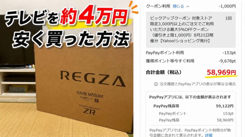 テレビを約4万円安く買った方法を紹介するアイキャッチ。REGZAのテレビ箱とYahoo!ショッピングの購入画面を掲載