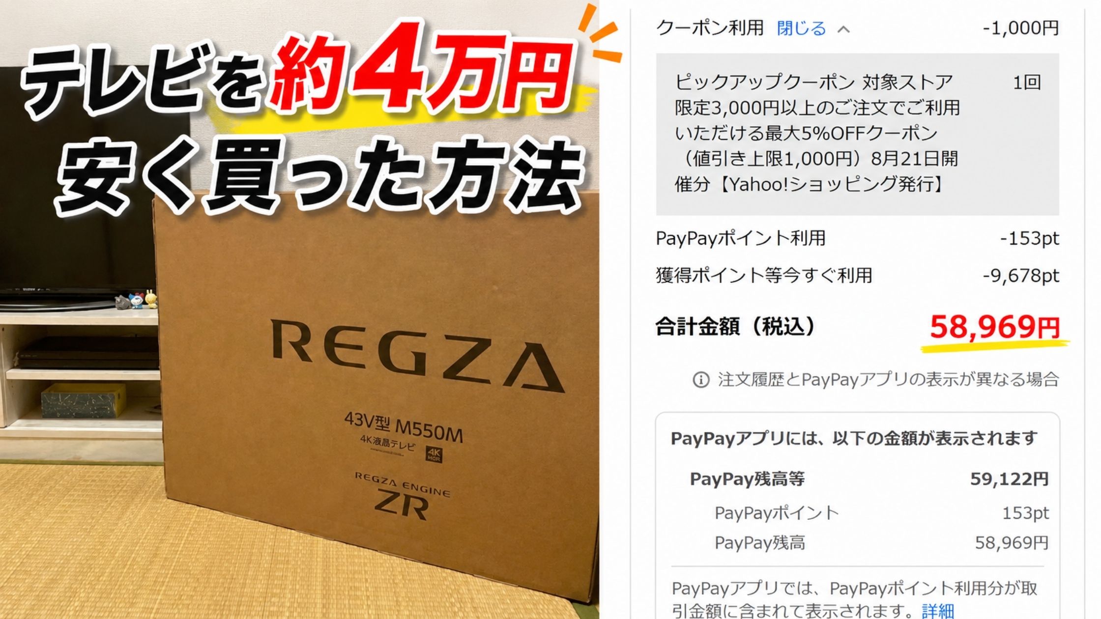 テレビを約4万円安く買った方法を紹介するアイキャッチ。REGZAのテレビ箱とYahoo!ショッピングの購入画面を掲載