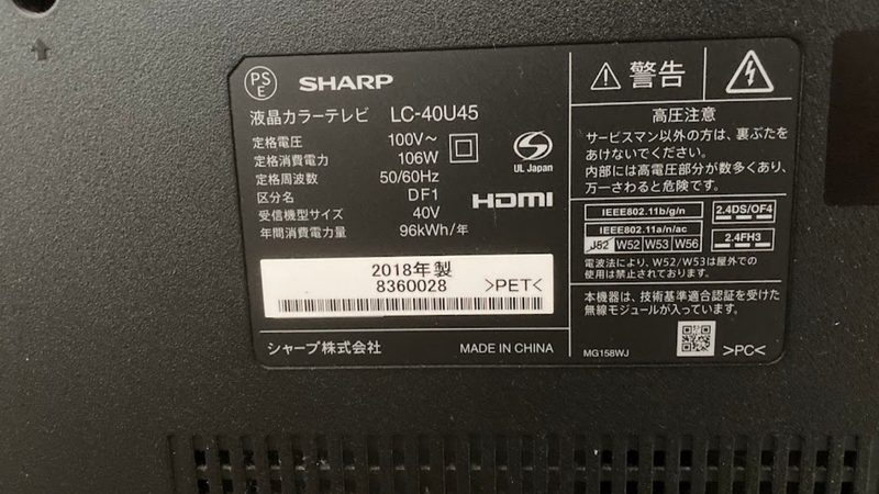 SHARP製40インチ液晶テレビ(LC-40U45)背面の銘柄シール写真。メーカー名・型番・画面サイズがひと目で分かり家電リサイクル券の記入時に役立つ