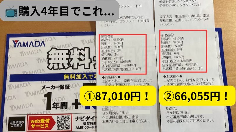 購入4年目のテレビ修理費用（87,010円と66,055円）が保証で0円になったヤマダデンキの修理明細書