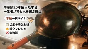 20年使い込んだ木柄の中華鍋。「中華鍋20年使った本音｜一生モノでも人を選ぶ理由」の文字入り