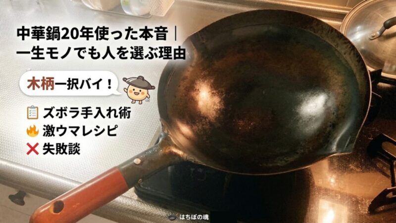 20年使い込んだ木柄の中華鍋。「中華鍋20年使った本音｜一生モノでも人を選ぶ理由」の文字入り