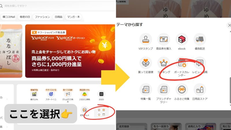 Yahoo!ショッピングトップページからボーナスカレンダー（キャンペーンカレンダー）を開く手順