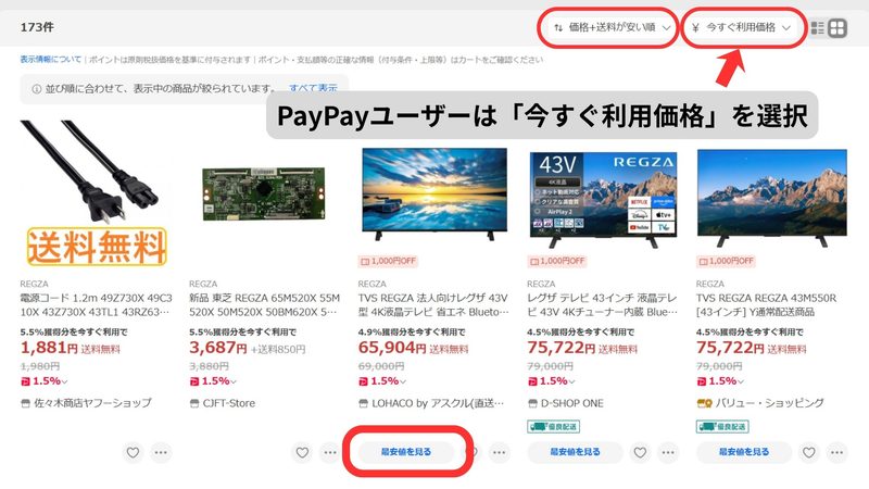 Yahoo!ショッピングで「価格＋送料が安い順」と「今すぐ利用価格」を選択する検索設定画面