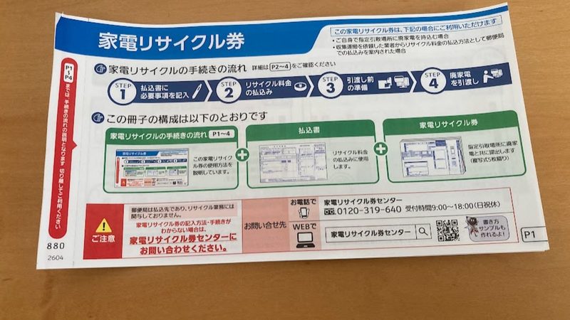 郵便局で受け取る「家電リサイクル券」の冊子表紙の写真。手続きの流れや払込書、リサイクル券の構成が記載されている