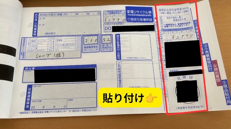 家電リサイクル券の右側枠内に「振替払込受付証明書」を貼り付けた状態の記入見本画像
