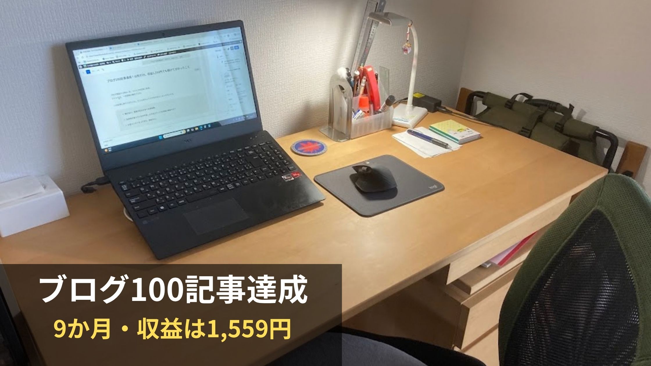 作業デスク上のパソコンと「ブログ100記事達成 9か月・収益は1,559円」の文字