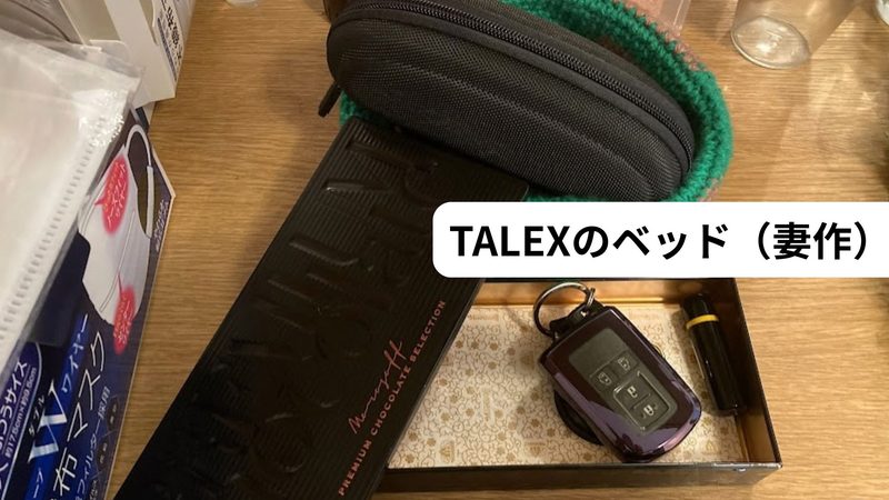 TALEXのメガネケース(妻作のベッド)と金属缶に入れた車のスマートキー