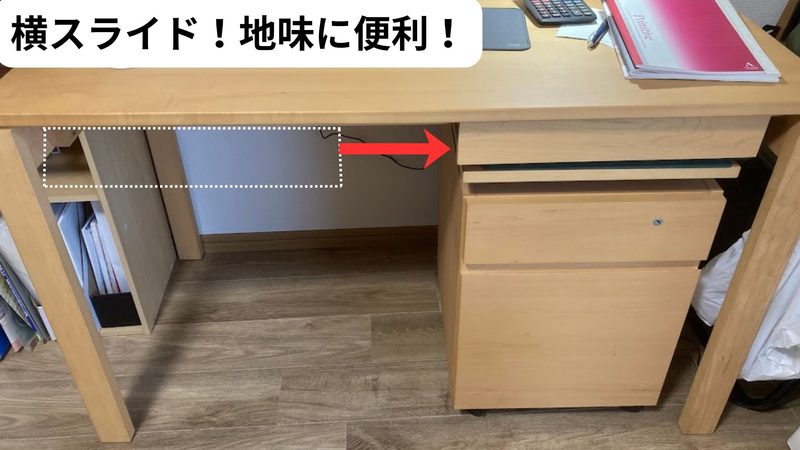 カリモクデスクの引き出しユニットを右側にスライド移動させた可変性を示す写真