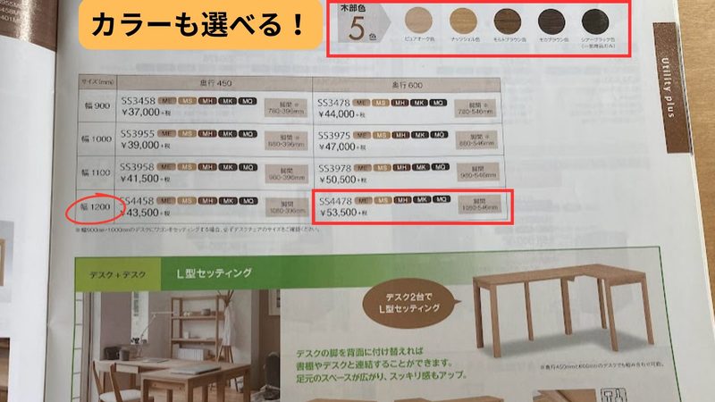 カリモク「ユーティリティプラス」のカタログ画像。木部色が5色から選べることと、購入した型式（SS4478：幅1200mm×奥行600mm）のサイズ・価格一覧