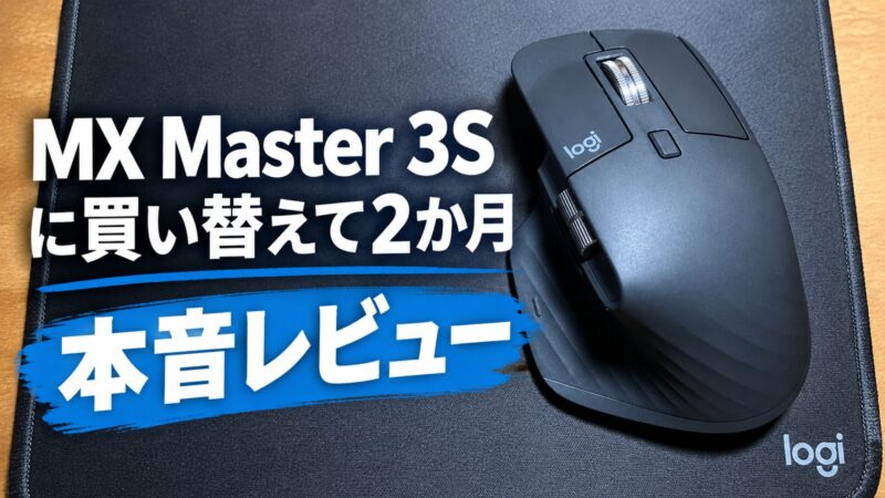 MX Master 3Sに買い替えて2か月｜本音レビュー（マウスパッド上に置いたLogicool MX Master 3S）