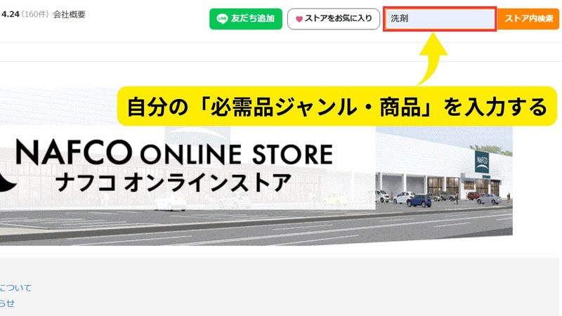 ナフコオンラインストアのトップ画面とストア内検索窓の位置