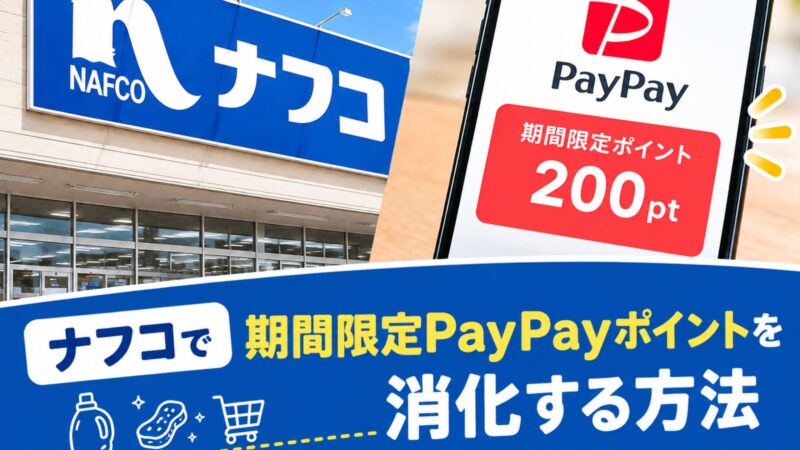 ナフコの青い看板と、200ptの期間限定PayPayポイントを表示したスマホ。下部に「ナフコで期間限定PayPayポイントを消化する方法」と書かれた画像