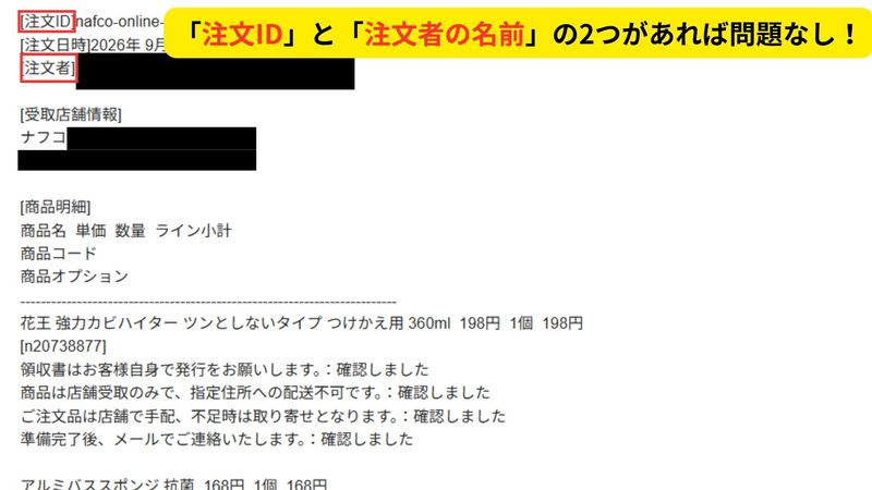 ナフコ店舗受取メールで提示が必要な注文IDと注文者氏名の確認画面