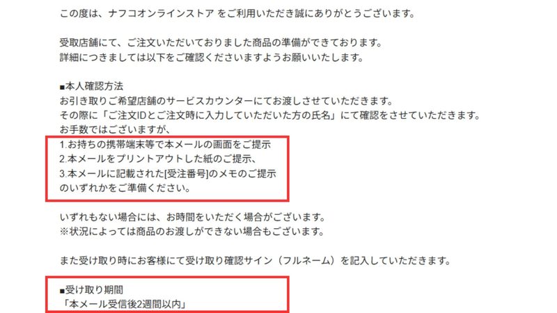 ナフコ店舗受取の準備完了メール（受け取り手順や保管期限の案内画面）