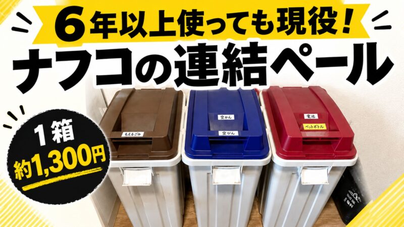 ナフコの連結ペールのアイキャッチ画像。「6年以上使っても現役！」「1箱 約1,300円」の文字と、3色並んだゴミ箱の写真