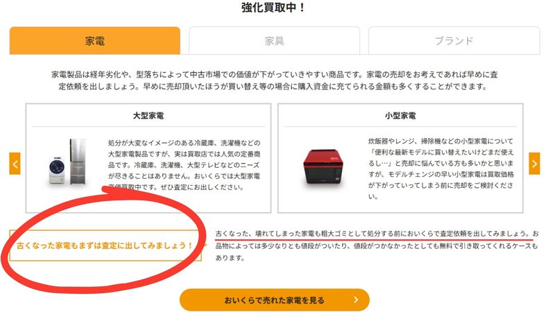 おいくら公式サイトの「古くなった家電や壊れた家電もまずは査定依頼」という案内画面