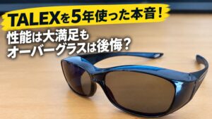 TALEXを5年使った本音レビュー！木目調テーブルに置かれたオーバーグラスと、性能は大満足も後悔？というキャプションテキスト。