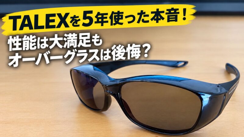 TALEXを5年使った本音レビュー！木目調テーブルに置かれたオーバーグラスと、性能は大満足も後悔？というキャプションテキスト。