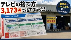 家電リサイクル券を購入し、指定引取場所へテレビを持ち込んで3,173円で処分した実体験