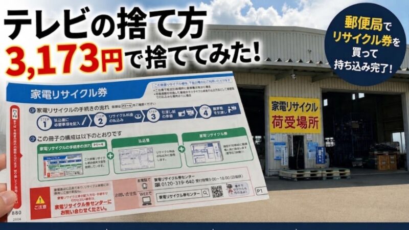 家電リサイクル券を購入し、指定引取場所へテレビを持ち込んで3,173円で処分した実体験