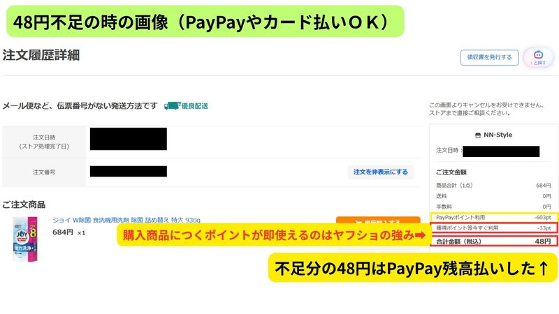 PayPayポイントを利用しジョイ食洗機用洗剤を不足分48円で購入した注文履歴詳細画面