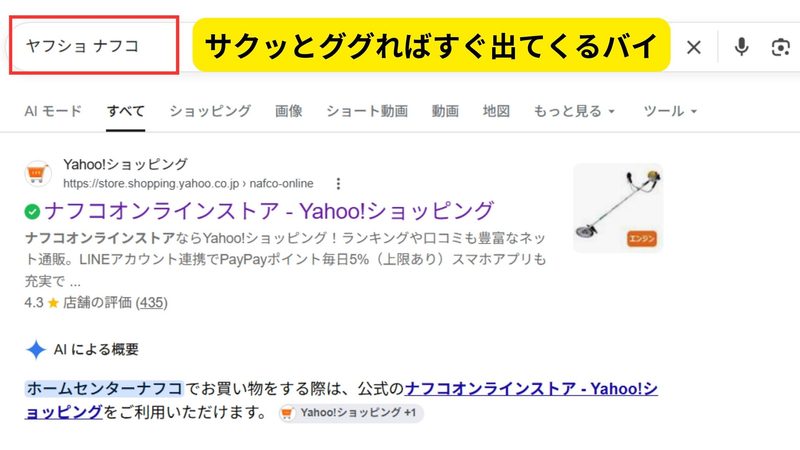 「ヤフショ ナフコ」の検索結果画面とナフコオンラインストアのリンク