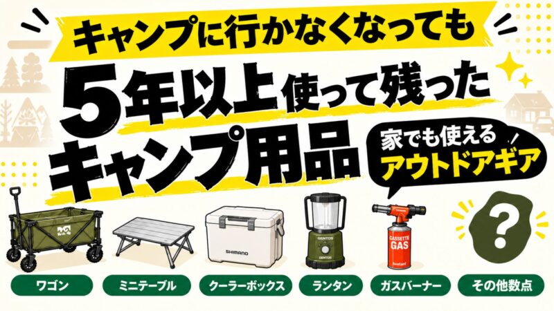 キャンプに行かなくなっても5年以上使い続けているキャンプ用品。ワゴン、ミニテーブル、クーラーボックス、ランタン、ガスバーナーなど、家でも使えるアウトドアギアを紹介