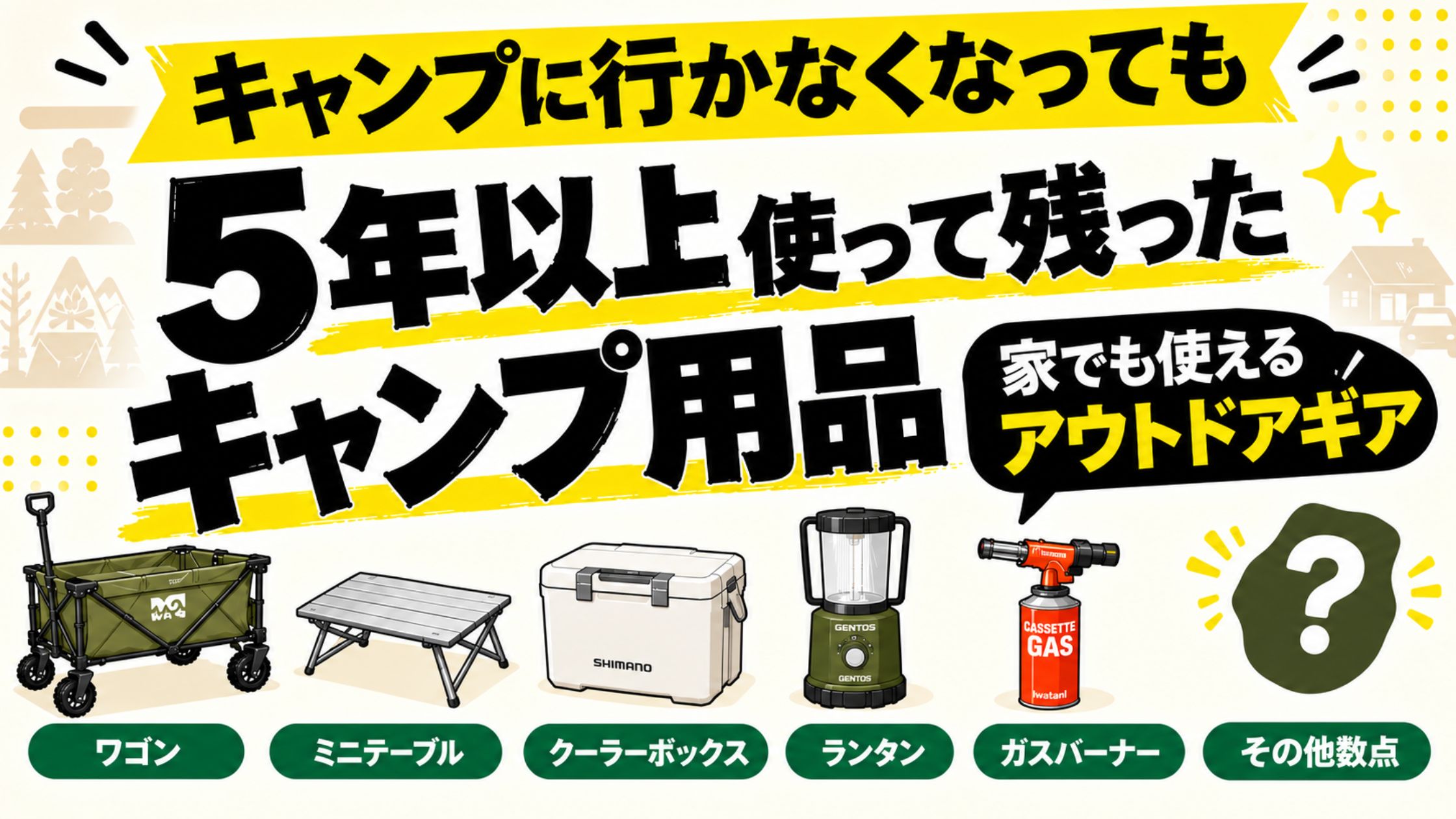 キャンプに行かなくなっても5年以上使い続けているキャンプ用品。ワゴン、ミニテーブル、クーラーボックス、ランタン、ガスバーナーなど、家でも使えるアウトドアギアを紹介