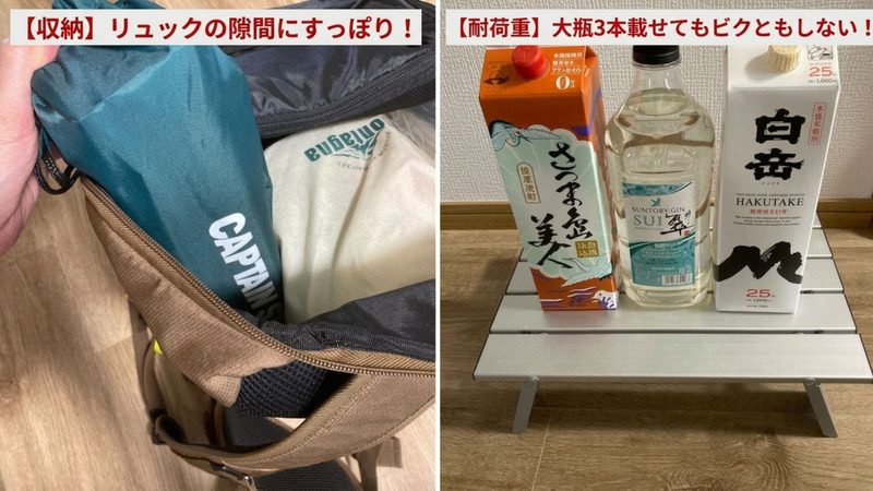 キャプテンスタッグのアルミロールテーブルをリュックに収納した状態と、上に大瓶3本(酒パック・瓶)を載せて耐荷重をテストしている比較画像