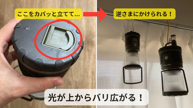 GENTOS(ジェントス)電池式ランタンの底面フックの立て方(昼間)と、実際にカーテンレールに逆さまに吊り下げて夜間に暖色の光が上から広がっている様子を比較した2分割画像。それぞれのプロセスと利点を示す日本語の注釈が入っている。